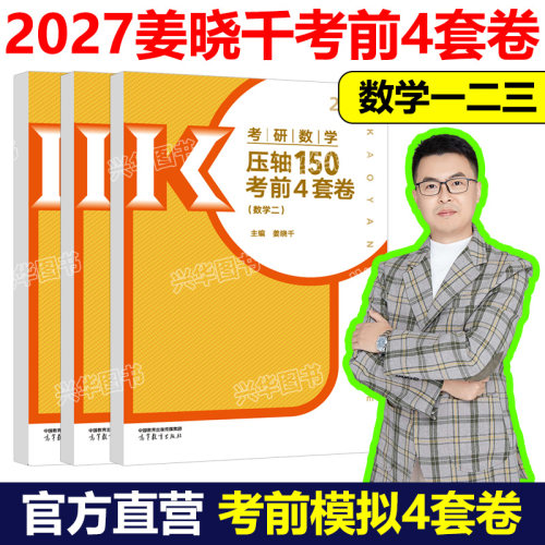 2027姜晓千考研数学模拟4套卷