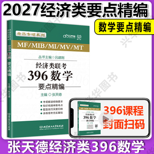 【现货】2027张天德数学396要点精编 396经济类联考 经济类联考综合能力教材 395数学真题 老吕逻辑写作要点精编 经济类联考
