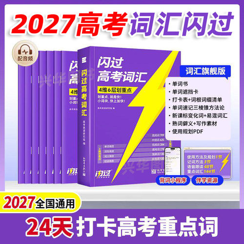 2027高考词汇闪过旗舰版