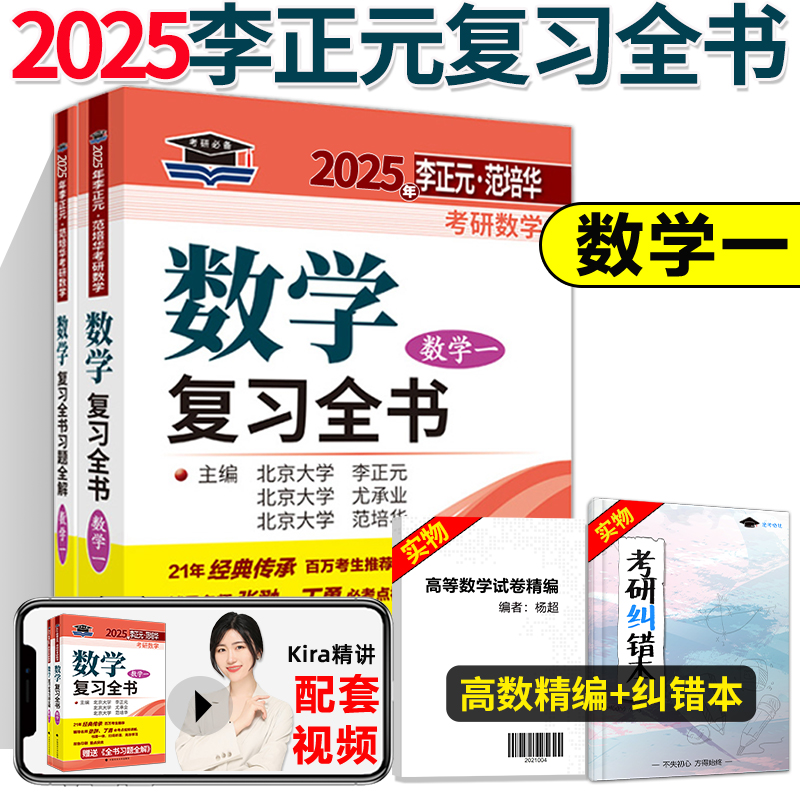 现货 2025考研数学一 2025李正元考研数学复习全书考研数学复习全书数学一附习题全解400题李正元数学一考研数学1李正元_虎窝淘