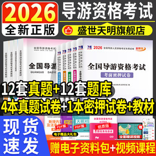 2026年导游证考试教材2026全国地方导游基础知识导游业务政策与法律法规天明导游证资格证考试教材书试卷题库全套中级旅游证天明
