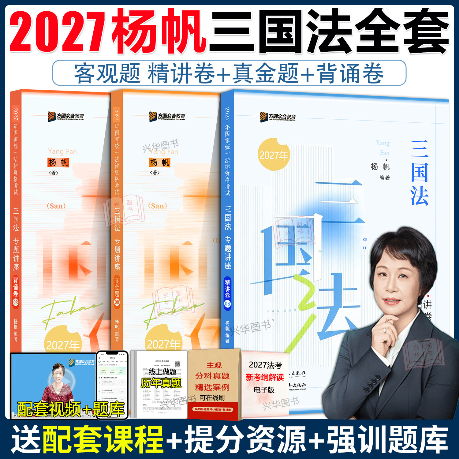 众合法考2027杨帆三国法精讲