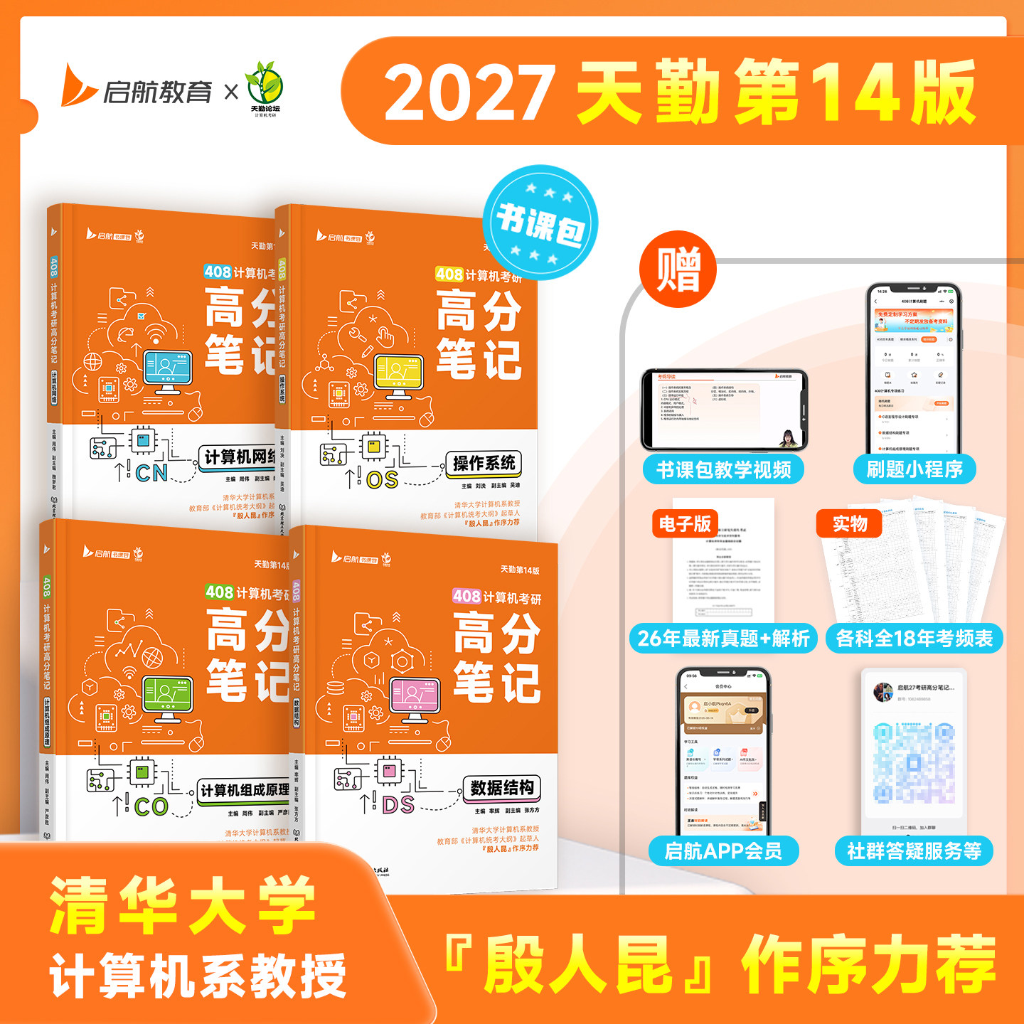 天勤408计算机考研高分笔记图片