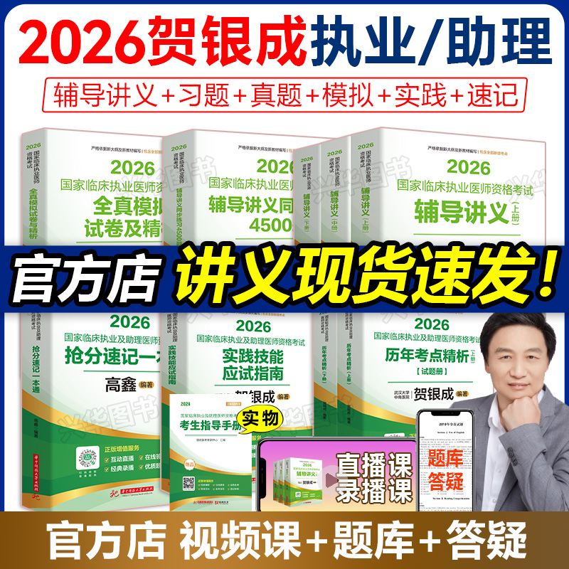现货！2026贺银成执业医师+助理