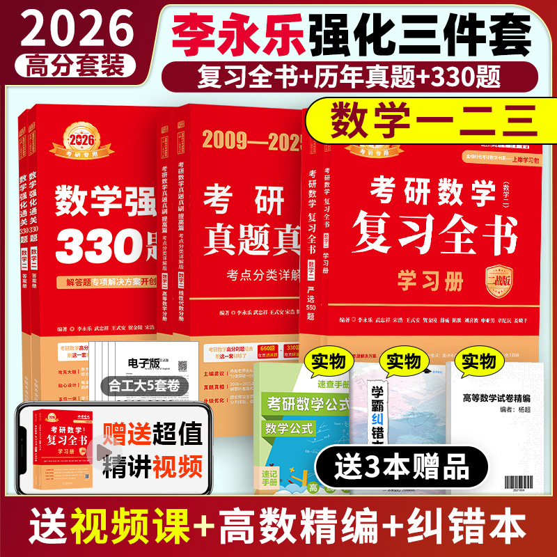 2026李永乐考研数学提高三件套