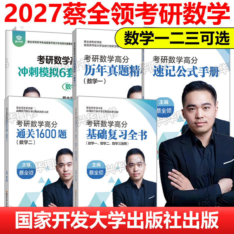 正版 2027考研数学蔡全领全家桶数一数二数三速记公式手册基础复习全书历年真题解析1600题冲刺模拟6套卷 可搭张宇30讲18讲 - 实物图