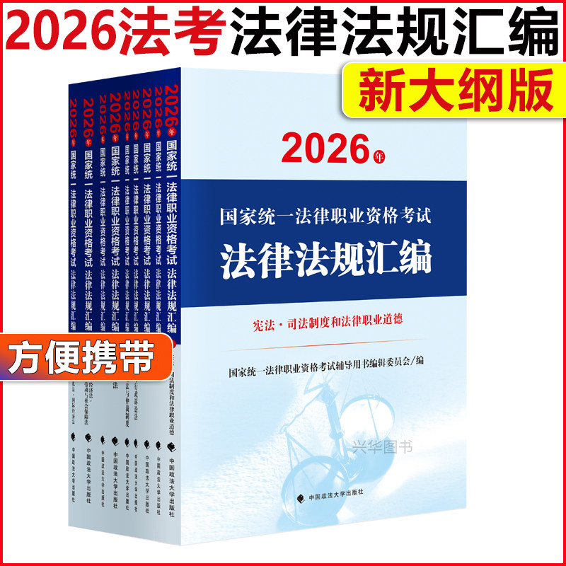 2026厚大法考法律法规汇编
