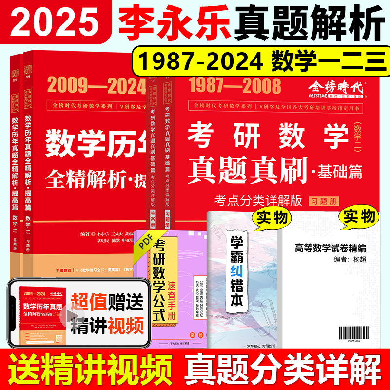 现货速发】2024李永乐解析历年真题