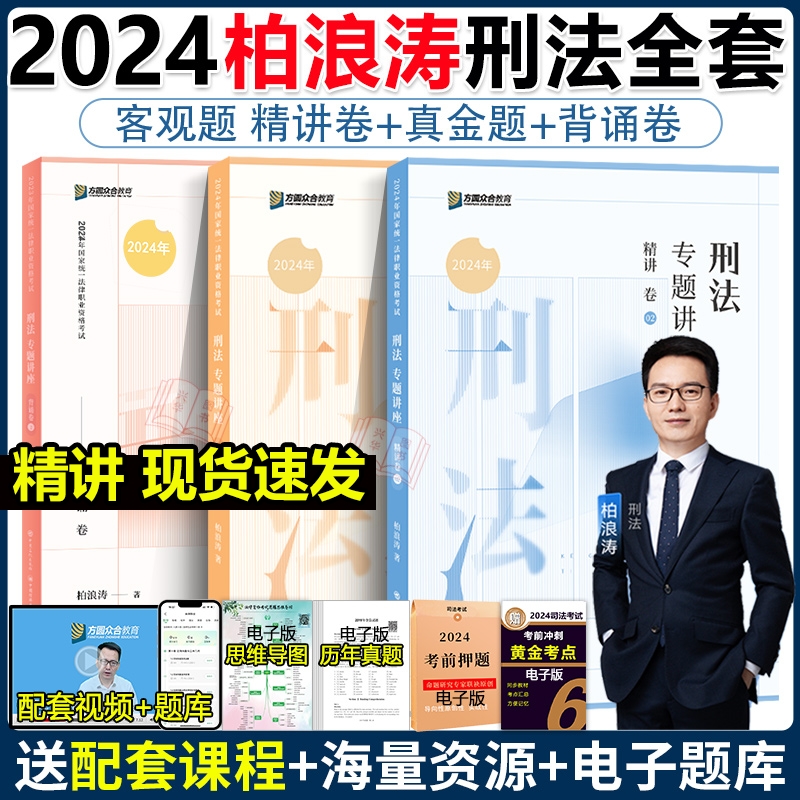 现货】2024众合法考柏浪涛刑法精讲+真金题+背诵卷3本 法考24全套资料司法考试教材客观题孟献贵民法左宁刑诉戴鹏民诉李佳行政法