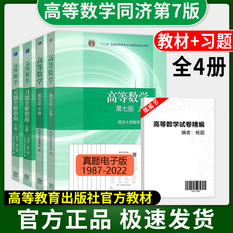 现货同济大学第七版上下册