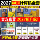 操作系统 新版 计算机组成原理 王道27考研数据结构 计算机网络考研复习指导教材2027王道论坛书店网课 2027王道考研408计算机
