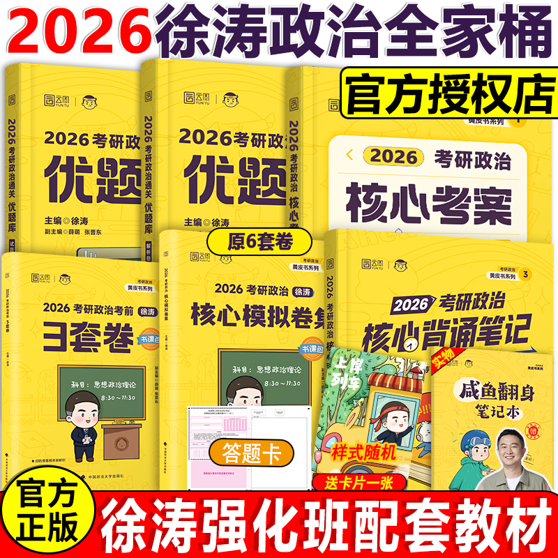 2026徐涛考研政治全家桶