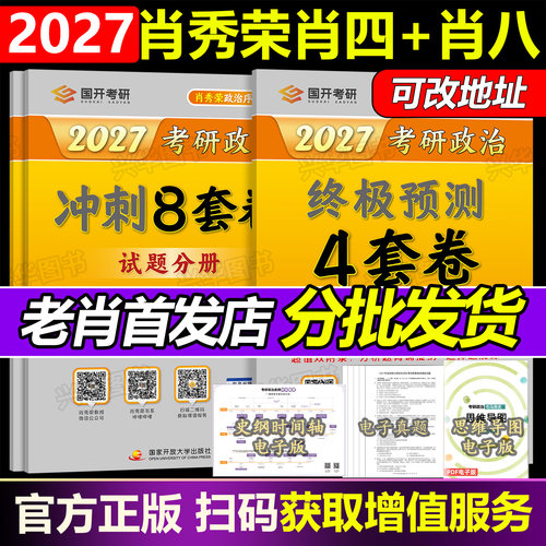 2027肖秀荣肖四+肖八+背诵手册