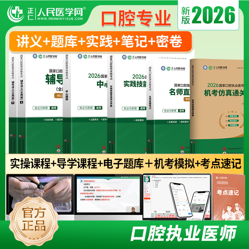 医学网2026年口腔执业助理医师资格考试用书学习包教材辅导讲义核心考点实践技能中心题库名师直播笔记执业同步习题题典图片