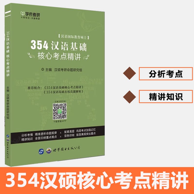 现货学府考研 2026汉语国际教育硕士 354汉语基础核心考点精讲 354汉语基础考研复习全书习题精讲中文国际教育 - 实物图