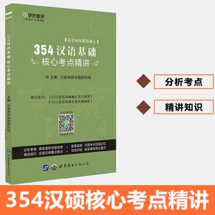 现货学府考研 2026汉语国际教育硕士 354汉语基础核心考点精讲 354汉语基础考研复习全书习题精讲中文国际教育