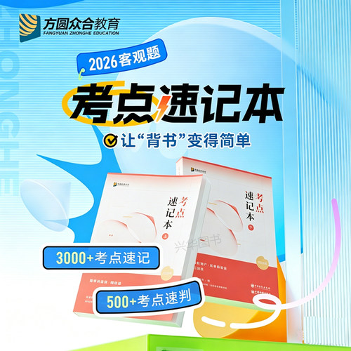 2026众合法考客观题考点速记本