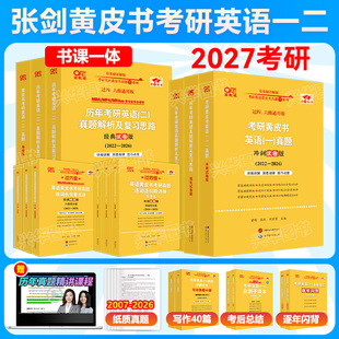 2026 官方正版 27考研英语二历年真题解析2007 黄皮书真题精解版 阅读80篇手译本词汇搭红宝书恋练有词 2027考研张剑黄皮书英语一
