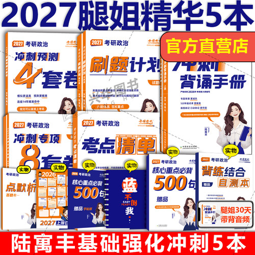 2027腿姐考点+背诵手册+四套卷