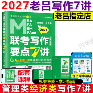 新版】 2027老吕写作要点7讲 要点精编七讲 MBA MPA MPAcc管理类联考综合能力写作要点精编 吕建刚罗瑞数学 搭老吕逻26考研