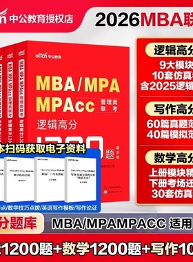 2026管理类联考综合能力199逻辑数学1200题写作范文100篇历年真题模拟卷mbampaccmem工程公共管理硕士中公搭陈剑赵鑫全2027