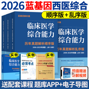 正版 2026蓝基因西综解析霸 26临床医学综合能力考点还原与答案解析西医综合考研蓝基因真题 搭贺银成 辅导讲义石虎小红书2025