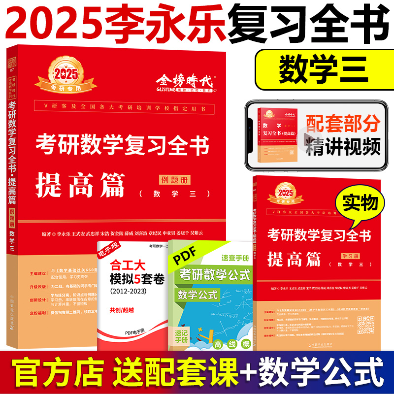 现货 2025李永乐复习全书数学三 25考研数学复习全书综合提高篇数三武忠祥王式安数学配线性代数高数讲义660题-封面