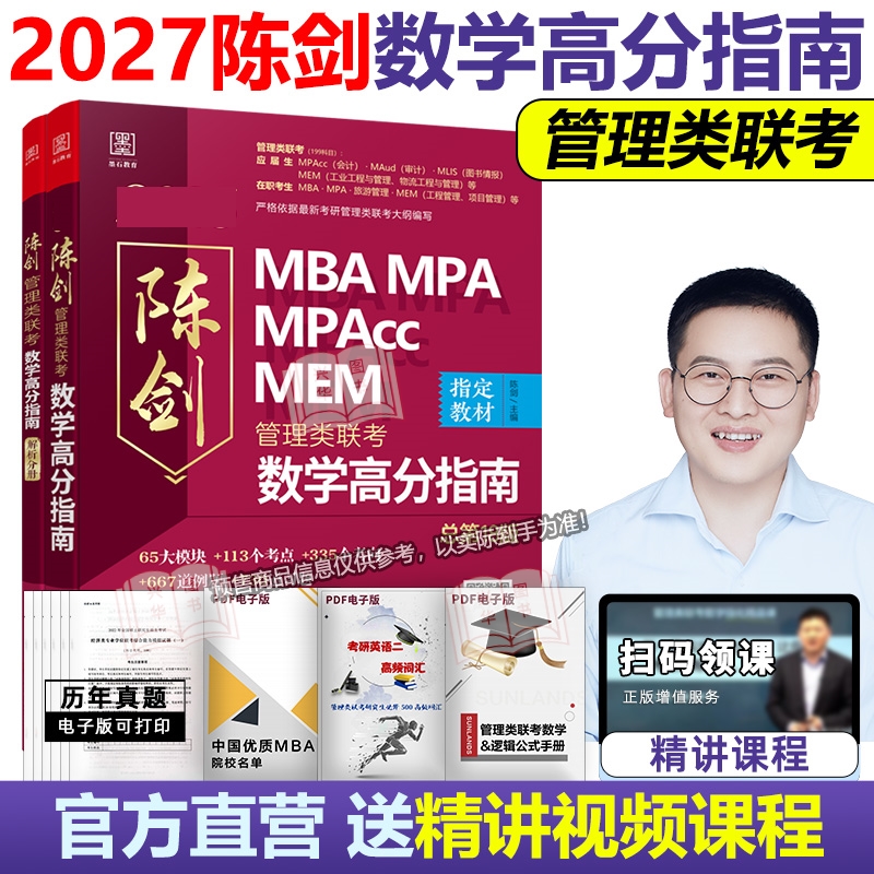 2027陈剑数学高分指南管理类联考