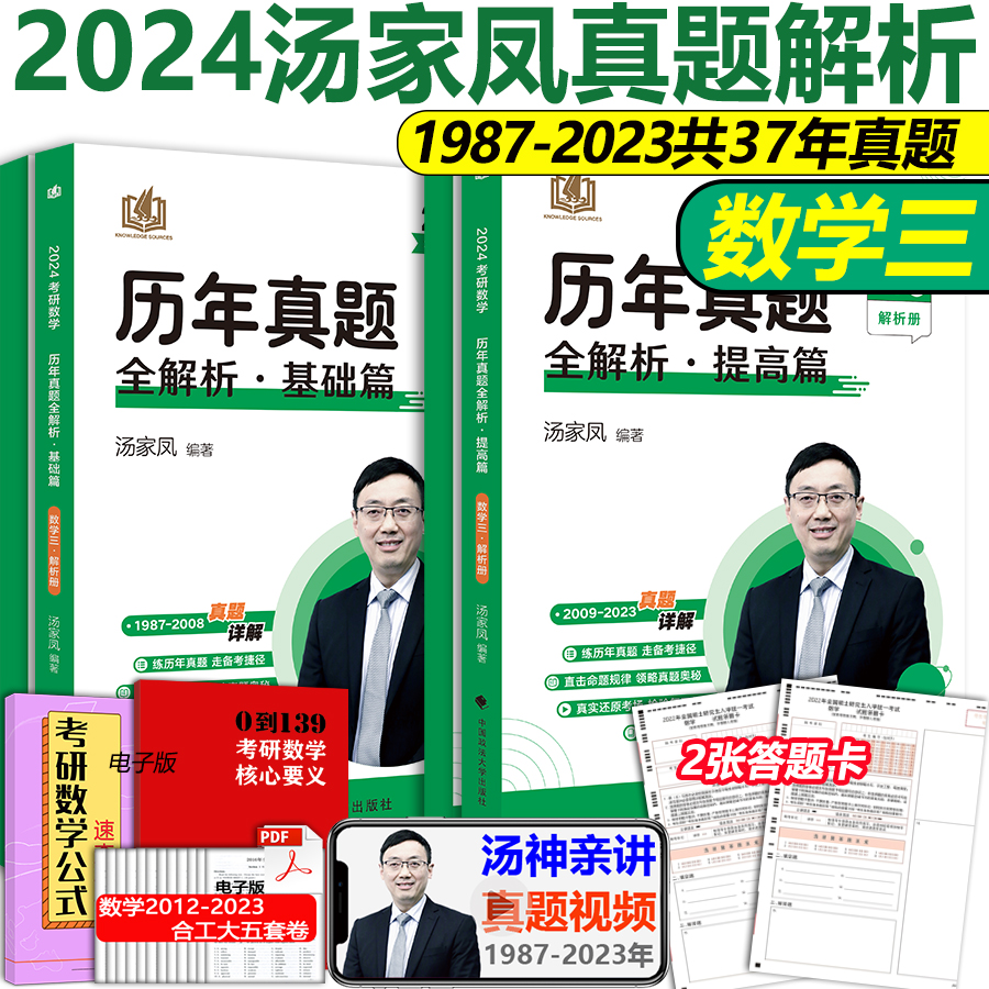 2024汤家凤历年真题数学三