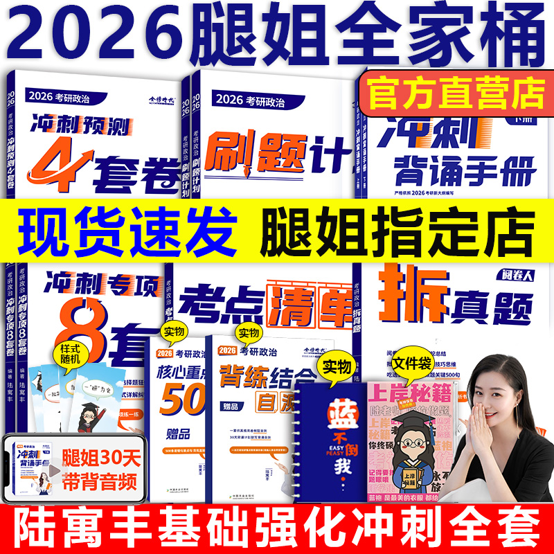 现货2026腿姐陆寓丰考研政治全套