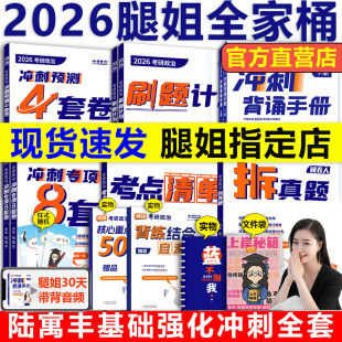 2026考研政治腿姐全家桶全套 大纲8套卷30天70分刷题 陆寓丰26腿姐背诵手册 考点清单 冲刺预测四套卷模拟全套 历年真题 现货