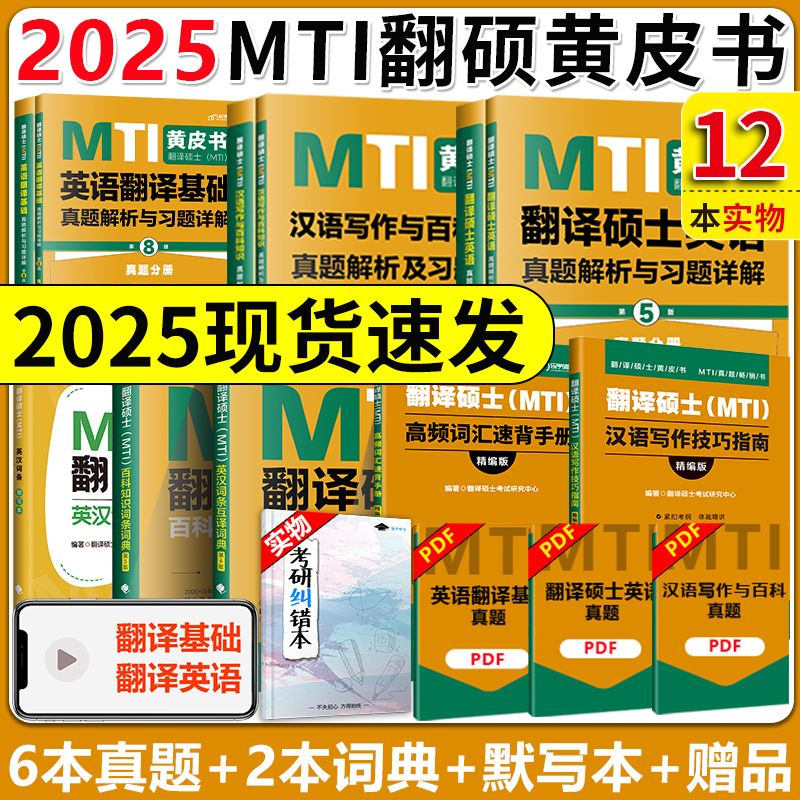 现货2025MTI翻译硕士黄皮书