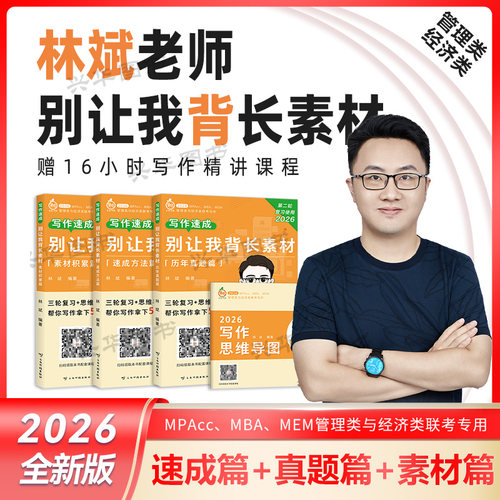 2026林斌别让我背素材课程