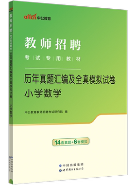 小学数学2026年教师招聘考试用书