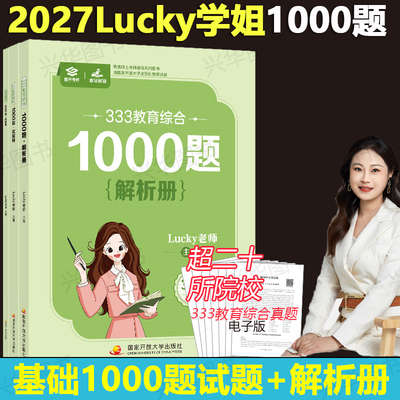 2027lucky学姐333考点演练1000题