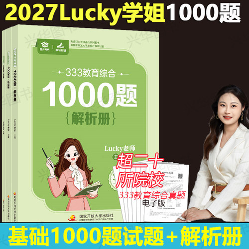 2027lucky学姐333考点演练1000题