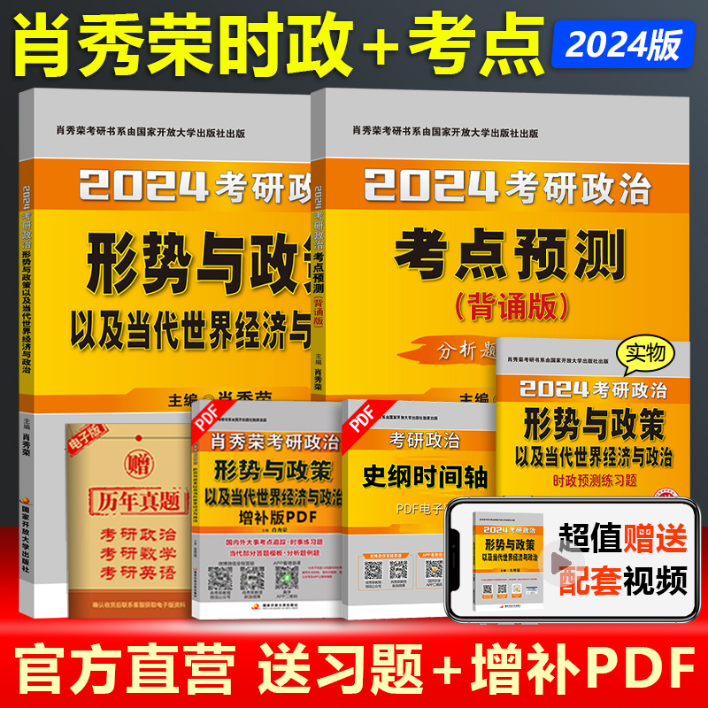 官方现货】2024肖秀荣时事与政策+肖秀荣背诵手册 24考研政治肖秀荣形势与政策+肖秀荣考点预测背诵版形式与政策时政配肖四肖八-封面