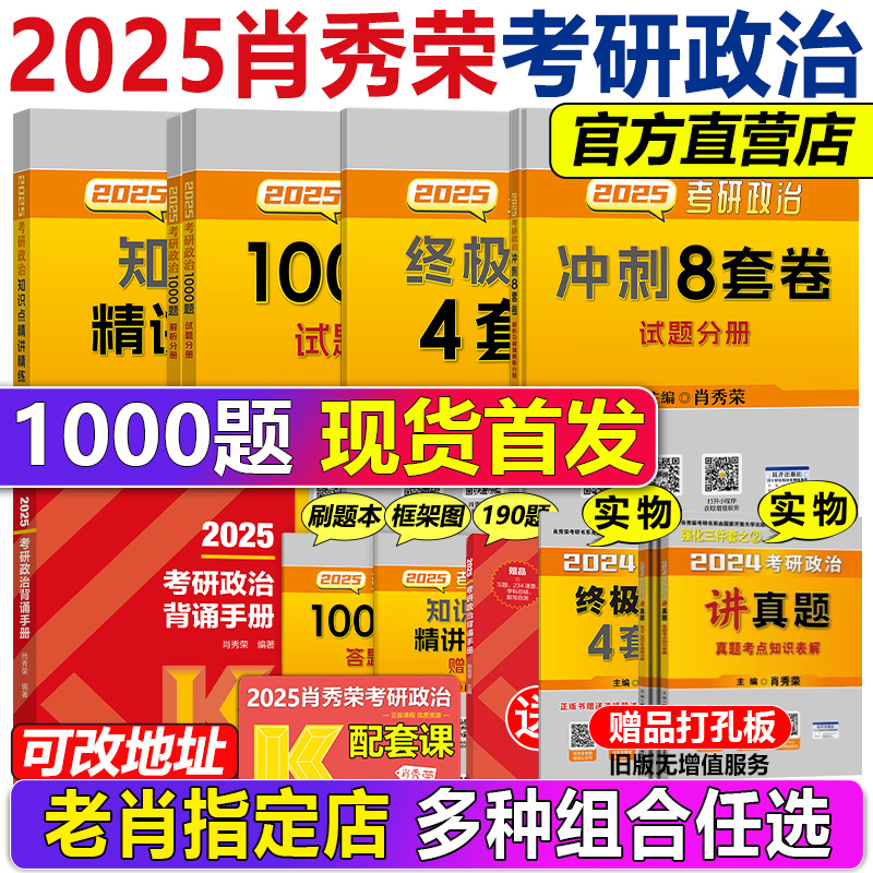 【官方店】肖秀荣2025考研政治 肖秀荣1000题+精讲精练+肖四肖八+背诵手册 肖秀容背诵笔记101思想政治理论全套肖1000配徐涛腿姐