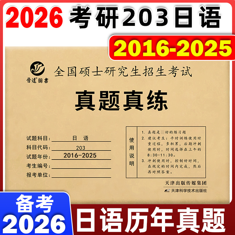2026考研日语真题真练2016-2025