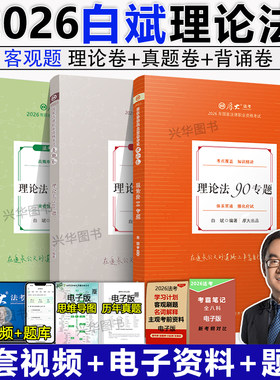 白斌理论法+真题卷+119背诵