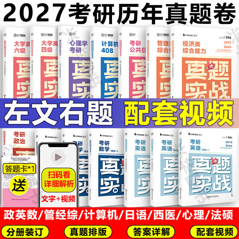 2027真题实战英语一二数学管综