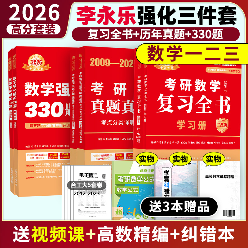 2026李永乐考研数学提高三件套