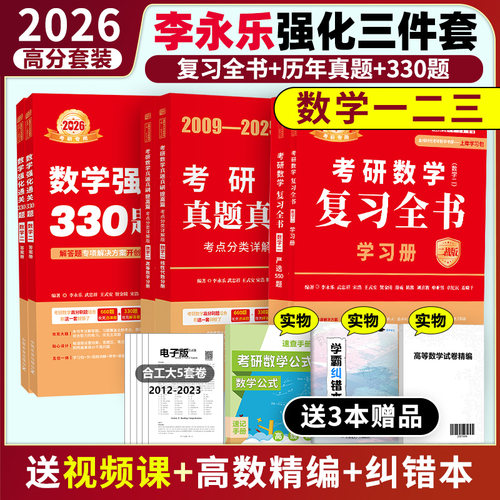 2026李永乐考研数学提高三件套