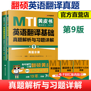 现货速发】2027考研专业硕士翻译硕士(MTI)英语翻译基础真题解析与习题详解 第8版 翻译硕士黄皮书 MTI真题教材搭配英汉词条互译