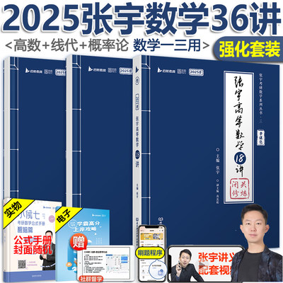 2025张宇强化数学二36讲