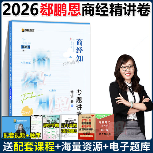 现货2026郄鹏恩商经知精讲