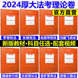 罗翔讲刑法张翔民法白斌理论鄢梦萱商经法向高甲刑诉刘鹏飞民诉 厚大法考2024全套教材 司法考试资料理论卷法律资格职业考试精讲