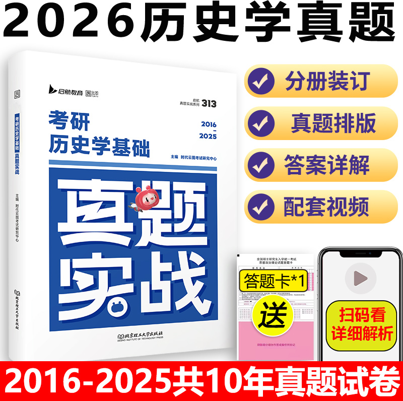 现货 2026/2027考研历史学考研313历年真题实战历史专业基础教材大纲解析刷题长孙博范无聊25英语一英二政治资料习题考研历史统考