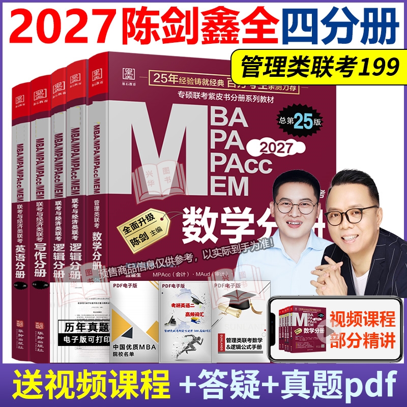 新版预售2027管理类联考四分册