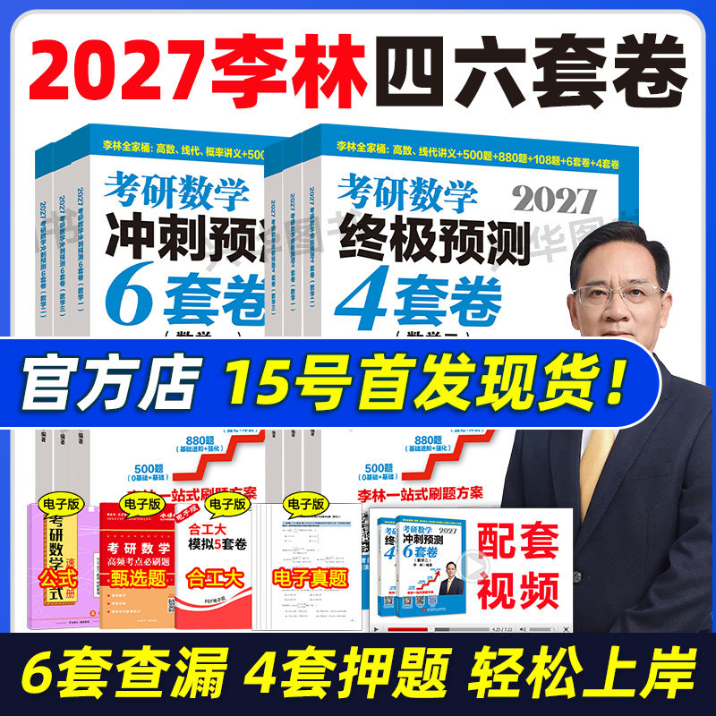 2027李林考研数学预测四六套卷										
